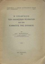Η Επίδρασις των Θαλασσίων Ρευμάτων Επί του Κλίματος της Ελλάδος