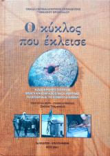 Ο κύκλος που έκλεισε
