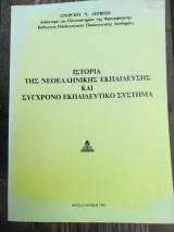 Ιστορία της νεοελληνικής εκπαίδευσης και σύγχρονο εκπαιδευτικό σύστημα