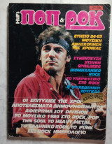Ποπ & Ροκ ετήσιο 1984-85