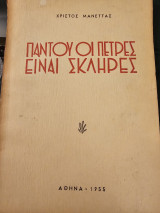 Παντού οι πέτρες είναι σκληρες