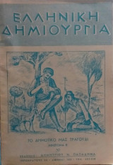 Ελληνική Δημιουργία Τεύχος 50 Το δημοτικό μας τραγούδι αφιέρωμα Β'