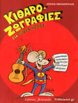 ΚΙΘΑΡΟΖΩΓΡΑΦΙΕΣ ΓΙΑ SUPER ΗΡΩΕΣ