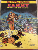 Σαμμυ: Ανάμεσα σε δύο γίγαντες