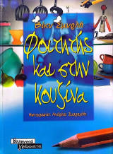 Φοιτητής και στην κουζίνα