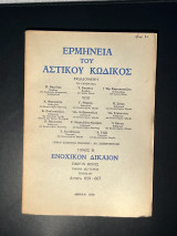 Ερμηνεία αστικού κώδικος ΕρμΑΚ 659 -667