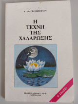 Η τέχνη της χαλάρωσης