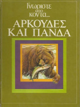 Γνωρίστε απο κοντά - Αρκούδες και Πάνδα