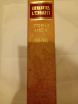 Εμμανουήλ Ι. Τσουδερός, ιστορικό αρχείο 1941-1944, τόμος Β