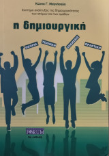 Η δημιουργική - Σύστημα ανάπτυξης δημιουργικοτητας των ατόμων και των ομάδων