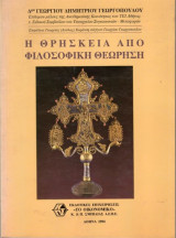 Η Θρησκεία απο Φιλοσοφική Θεώρηση