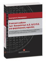 Η αστική ευθύνη των διοικούντων Α.Ε. & Ε.Π.Ε. για φορολογικές οφειλές και υπό το πρίσμα του νέου Κώδικα Φορολογικής Διαδικασίας (Ν. 4174/2013) όπως ισχύει μετά και τον Ν. 4223/2013