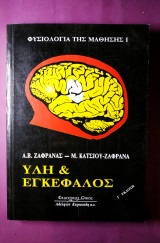 Υλη και εγκέφαλος