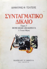 Συνταγματικό δικαιο τόμος Γ΄