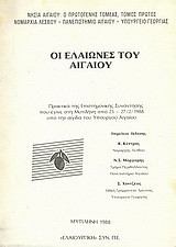 Οι ελαιώνες του Αιγαίου: Πρακτικά της Επιστημονικής Συνάντησης που έγινε στη Μυτιλήνη από 25 - 27/2/1988 υπό την αιγίδα του Υπουργού Αιγαίου