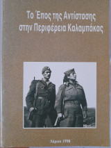 Το έπος της εθνικής αντίστασης 1941-1944 στην περιφέρεια Καλαμπάκας