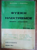 Φυσική Ηλεκτρισμός (μέρος Α)