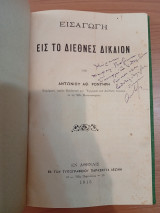 Εισαγωγή εις το Διεθνές Δίκαιον
