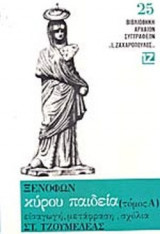 ΞΕΝΟΦΩΝ: ΚΥΡΟΥ ΠΑΙΔΕΙΑ (ΠΡΩΤΟΣ ΤΟΜΟΣ)