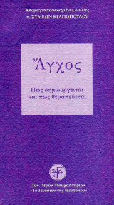 Άγχος. Πώς Δημιουργείται και Πώς Θεραπεύεται