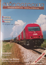 Σιδηροτροχιά, τεύχος 24, Ιούνιος 2003