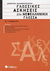 Γλωσσικές ασκήσεις στη νεοελληνική γλώσσα Α' γυμνασίου