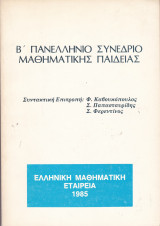 Β' Πανελλήνιο συνέδριο μαθηματικής παιδείας