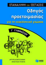 Οδηγός προετοιμασίας για τη νεοελληνική γλώσσα Γ΄ γυμνασίου