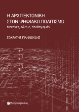 Η Αρχιτεκτονική στον Ψηφιακό Πολιτισμό: Μηχανές, Δίκτυα, Υπολογισμός