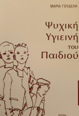 Ψυχική υγιεινή του παιδιού