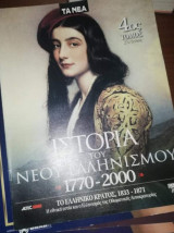Ιστορία του Νέου Ελληνισμού 4ος τόμος