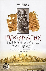 Ιατρική θεωρία και πράξη