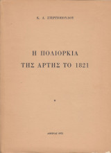 Η Πολιορκία της Άρτης το 1821