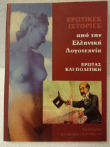 Ερωτικές ιστορίες από την ελληνική λογοτεχνία έρωτας και πολιτική