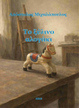 Το ξύλινο αλογάκι