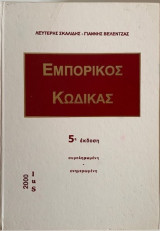 Εμπορικός κώδικας
