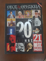 Θεός & Θρησκεία τευχος 8