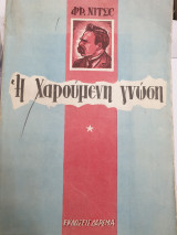 Η χαρούμενη γνώση