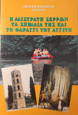 Η Αλιστράτη Σερρών, τα σπήλαια της και το Φαράγγι του Αγγίτη