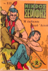 Μικρός Σερίφης Νο 113 - Η εκδίκηση του αετού
