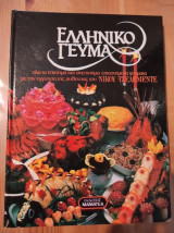 ΕΛΛΗΝΙΚΟ ΓΕΥΜΑ