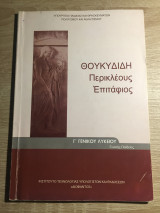 Θουκιδίδη Περικλέους Επιτάφιος Βιβλίο