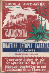 "Φαυλοκρατία" Πολιτική ιστορία Ελλάδος 1821-1954, Τόμος τρίτος 1935-1954