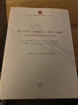 Το έργο «έρευνα» 1997-2000