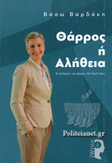 ΘΑΡΡΟΣ Ή ΑΛΗΘΕΙΑ