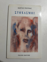 Στοχασμοί