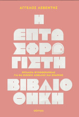Η Επτασφράγιστη Βιβλιοθήκη