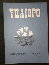 Ύπαιθρο - Μηνιαίο Φυσιολατρικό Περιοδικό (περίοδος Γ΄, τεύχη 4-5 (79-80), Ιούλιος-Αύγουστος 1947)