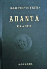 MAO ΤΣΕ-ΤΟΥΝΓΚ: ΑΠΑΝΤΑ (ΕΚΛΟΓΗ)