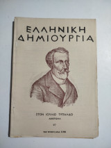 Ελληνική Δημιουργία τεύχος 49
